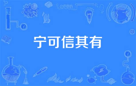 寧可信其有不可信其無意思|< 寧可信其有，不可信其無 : ㄋㄧㄥˊ ㄎㄜˇ ㄒㄧㄣˋ ㄑㄧˊ ㄧㄡˇ ㄅ。